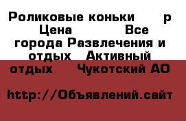 Роликовые коньки 33-36р › Цена ­ 1 500 - Все города Развлечения и отдых » Активный отдых   . Чукотский АО